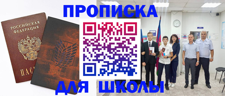 прописка для школы в Новороссийске