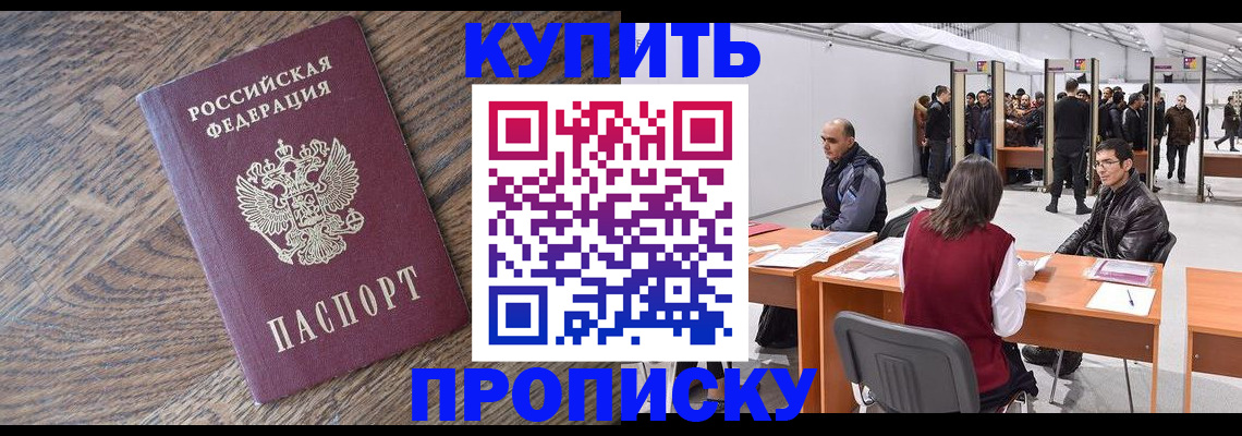 прописка в квартире в Новороссийске